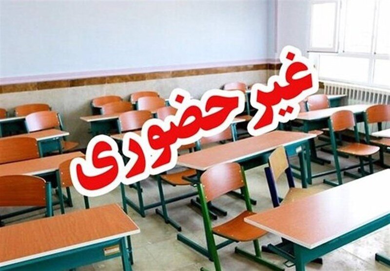 مدارس ابتدایی استان کرمان شنبه ۲۹ آذر غیر حضوری شدند