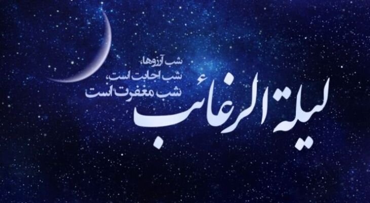 لیلة‌الرغائب فرصتی برای تقرب یک‌شبه به رحمت الهی است