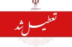 ادارات و مراکز آموزشی کرمان چهارشنبه تعطیل شدند