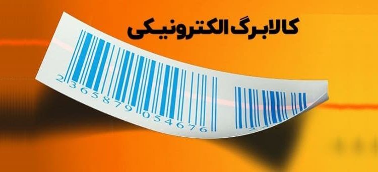 تنها شرط دریافت کالابرگ برای کلیه دهک‌ها؛ سکونت در ایران