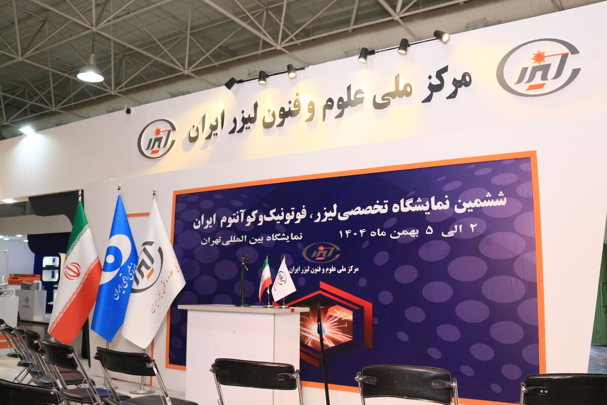 ششمین نمایشگاه تخصصی لیزر، فوتونیک و کوانتم ایران برگزار شد؛ علمی که آینده جهان را می سازد