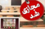 مدارس در کدام استان‌ها دوشنبه غیرحضوری شده یا با تأخیر شروع می‌شوند؟