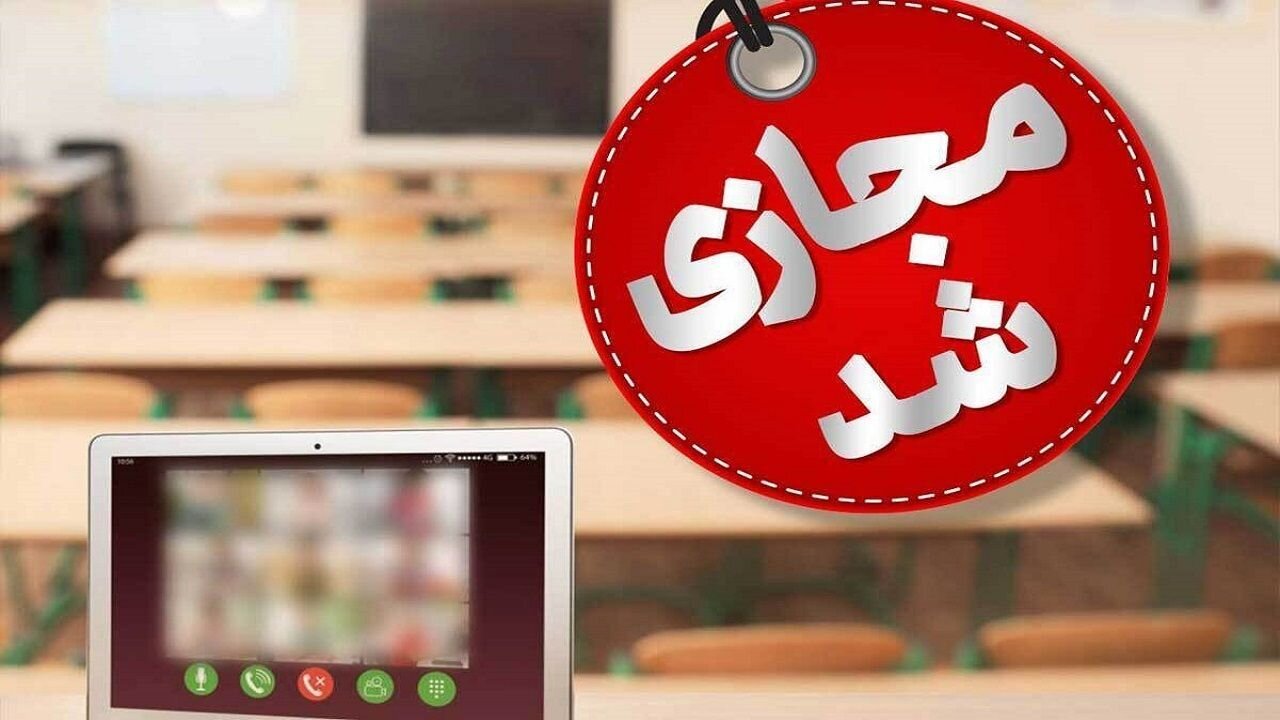 مدارس در کدام استانها دوشنبه غیرحضوری شده یا با تأخیر شروع میشوند؟