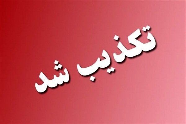 استیصال رسانه‌های معاند؛ دادستان اردبیل تکذیب کرد