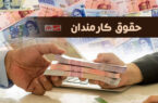 فرمول حقوق ۱۴۰۵؛ رشد ۲۰ درصدی به‌علاوه پرداخت ثابت ۳ تا ۳.۵ میلیون تومان