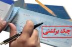 جزییات تعلیق بخشی از محرومیت‌های چک برگشتی| مسدودی حساب‌ها همچنان برقرار است