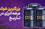 بزرگترین شوک عرضه انرژی در تاریخ