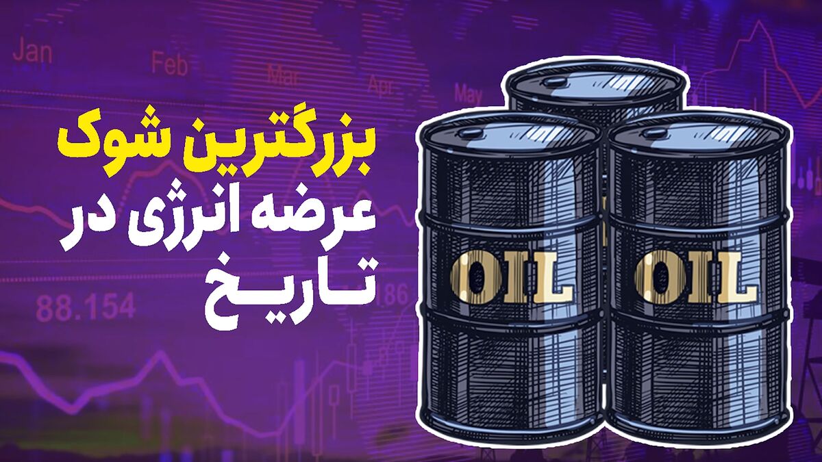 بزرگترین شوک عرضه انرژی در تاریخ
