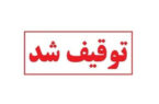 توقیف کامیون ایسوزو با خلافی ۳۲۰ میلیون ریالی در پلیس راه اردبیل-خلخال