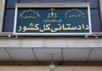 هشدار دادستانی‌کل کشور درباره انتشار تصاویر محل اصابت پرتابه‌های دشمن