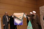 حوزه معارف اسلام ناب استان اردبیل افتتاح شد