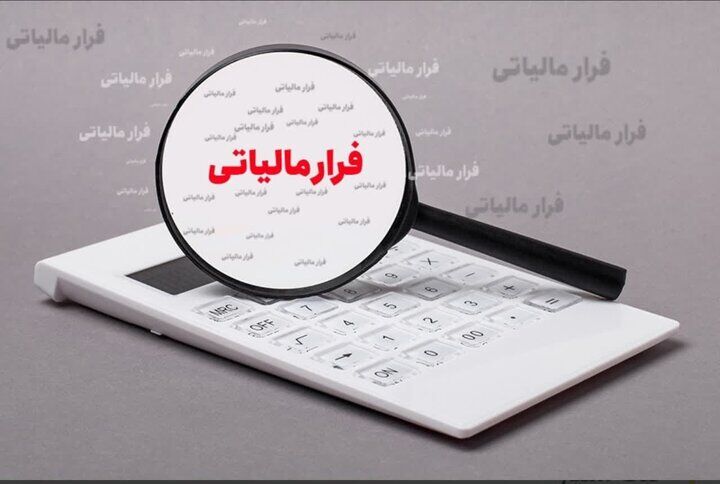 کشف ۲۹۳ هزار میلیارد ریال فرار مالیاتی در اردبیل