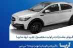 آغاز فروش مشارکت در تولید محصول جدید سایپا از فردا