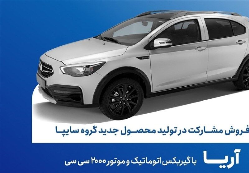 آغاز فروش مشارکت در تولید محصول جدید سایپا از فردا