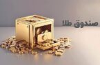 ورود نزدیک به یک همت پول به صندوق‌های طلا
