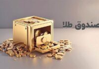 ورود نزدیک به یک همت پول به صندوق‌های طلا