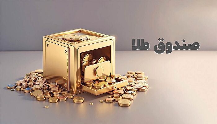 ورود نزدیک به یک همت پول به صندوق‌های طلا