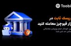 رونمایی Toobit از سفارش ریسک ثابت جهت تنظیم خودکار حجم پوزیشن بر اساس حد ضرر