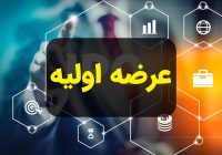 عرضه اولیه جدید در راه بورس؛ سهام «زشک» دوشنبه عرضه می‌شود