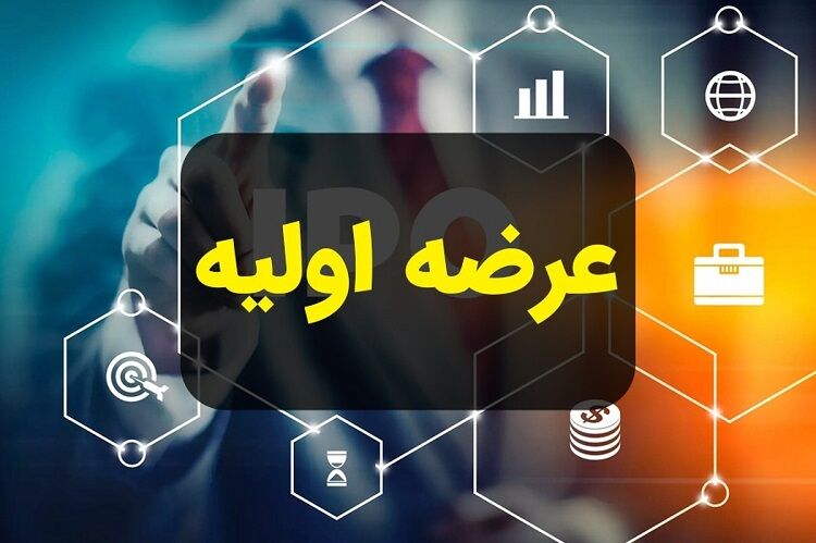 عرضه اولیه جدید در راه بورس؛ سهام «زشک» دوشنبه عرضه می‌شود