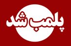 پلمب ۸ واحد صنفی متخلف در پارس‌آباد