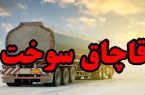 کشف ۱۷ میلیاردی سوخت قاچاق در اردبیل
