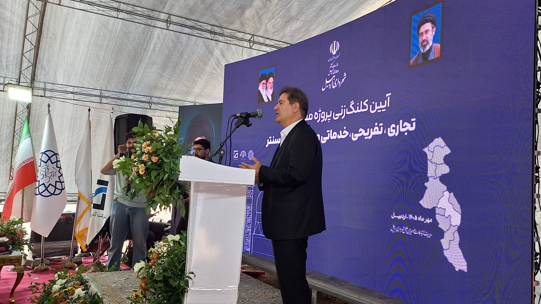کلنگ‌زنی پروژه تجاری و تفریحی در اردبیل