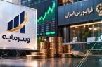 عرضه اولیه «وسرمایه» سه‌شنبه ۱۴ مهر در فرابورس