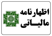 آخرین مهلت ارائه اظهارنامه مالیاتی