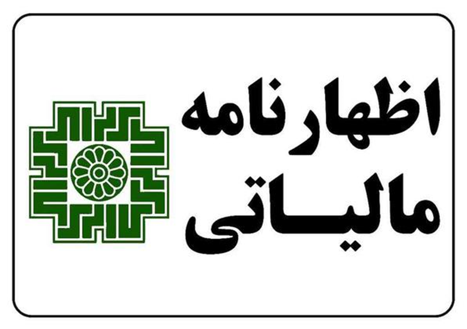 آخرین مهلت ارائه اظهارنامه مالیاتی