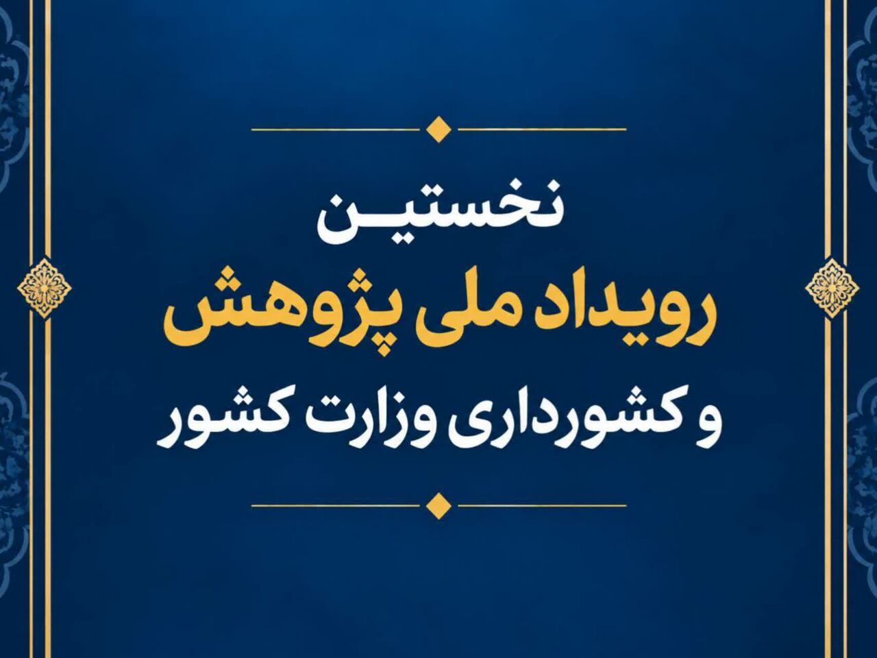بخشدار مرکزی بیله‌سوار، بخشدار برگزیده کشور در حوزه پژوهش شد