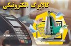 آغاز ثبت‌نام برای افزایش اعتبار کالابرگ ۴۰ میلیون هموطن