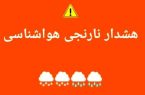 هشدار نارنجی هواشناسی درباره تشدید فعالیت سامانه بارشی در استان اردبیل