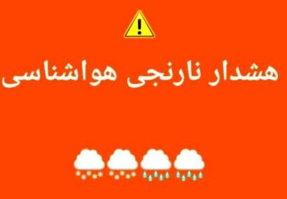 هشدار نارنجی هواشناسی درباره تشدید فعالیت سامانه بارشی در استان اردبیل