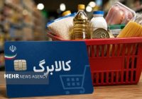 مهلت ثبت‌نام افزایش اعتبار کالابرگ تمدید شد