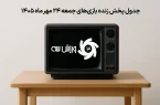 جدول پخش زنده بازی‌های جمعه 24 مهر
