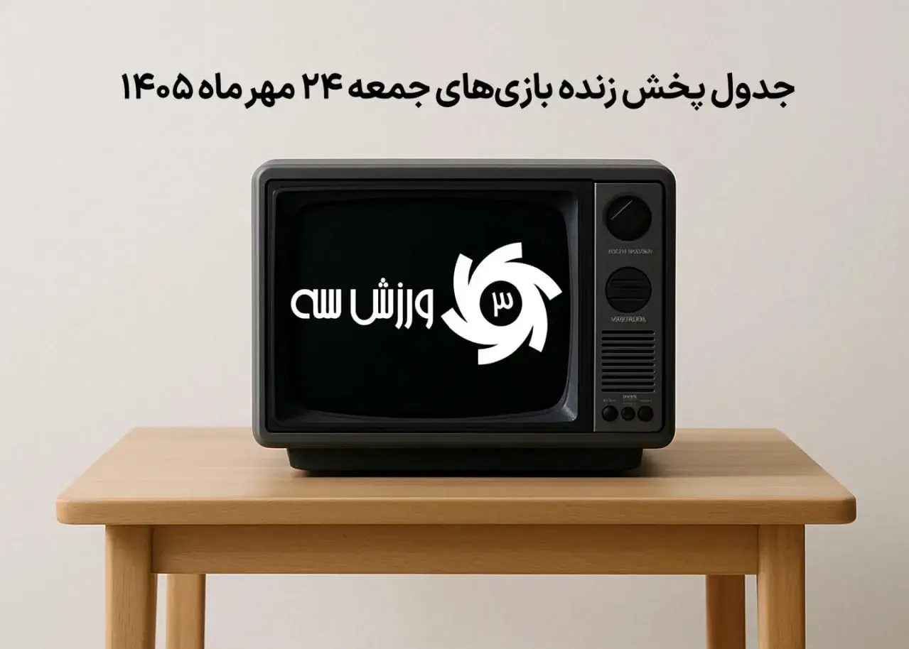 جدول پخش زنده بازیهای جمعه 24 مهر