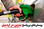 پرسش‌های بی‌پاسخ بنزین در اردبیل