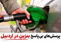 پرسش‌های بی‌پاسخ بنزین در اردبیل