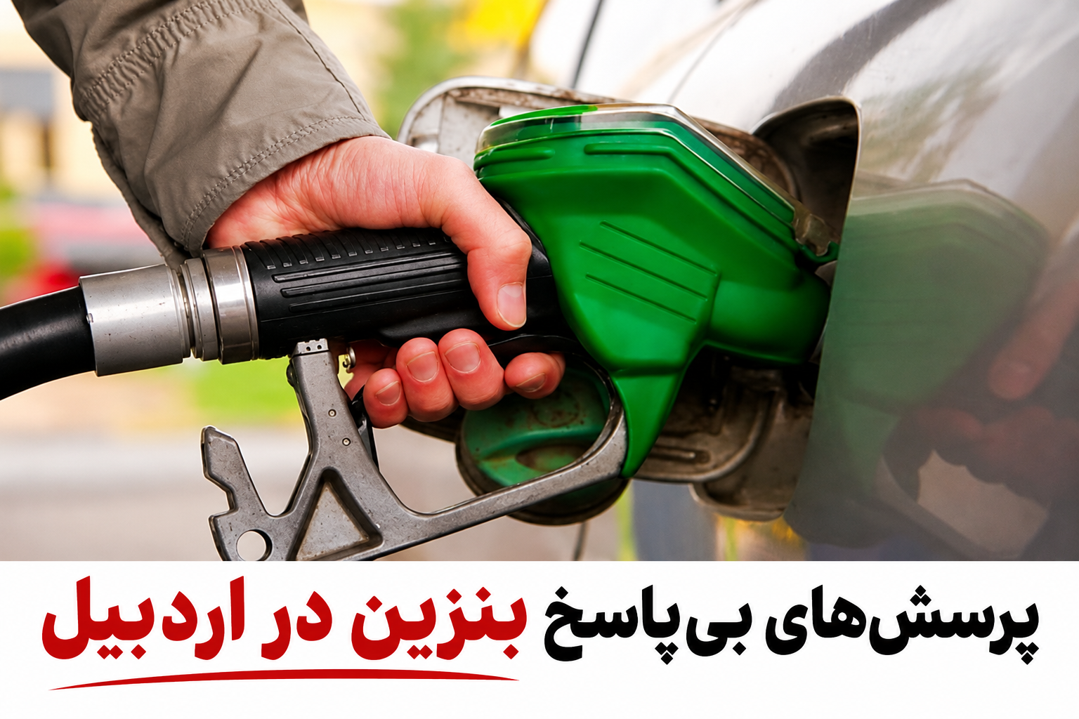 پرسشهای بیپاسخ بنزین در اردبیل