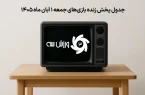 جدول پخش زنده بازی‌های جمعه 1 آبان