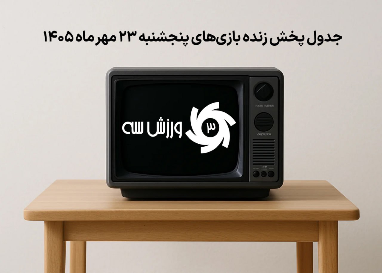جدول پخش زنده بازی‌های پنجشنبه 23 مهر