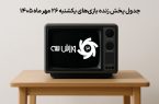 جدول پخش زنده بازی‌های یکشنبه 26 مهر