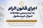 معاملات اموال غیرمنقول باید ثبت شود + اینفوگرافیک