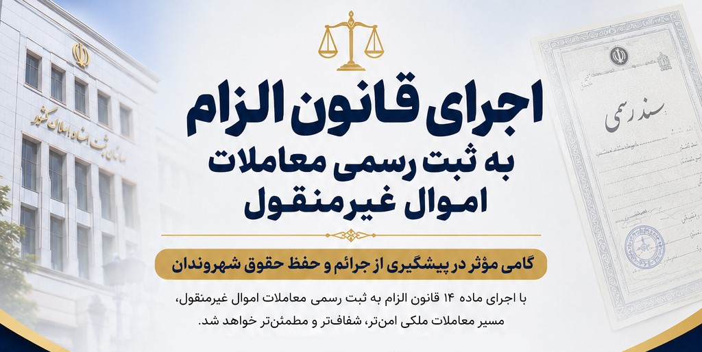 معاملات اموال غیرمنقول باید ثبت شود + اینفوگرافیک